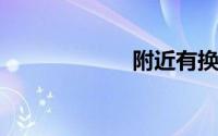 附近有换轮胎的吗
