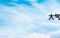 大气压强