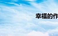 幸福的作文800字
