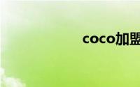 coco加盟费多少万