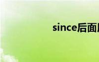 since后面用什么时态