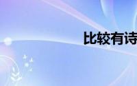 比较有诗意的句子