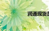 润通现货是合法的吗