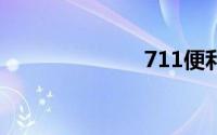 711便利店加盟
