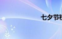 七夕节祝福语言