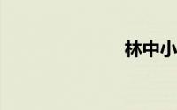 林中小溪赏析