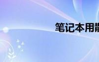 笔记本用散热器好吗