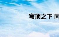 穹顶之下 同呼吸共命运