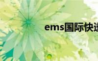 ems国际快递费用价格表