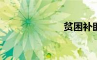 贫困补助申请书