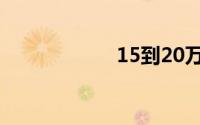 15到20万的越野车