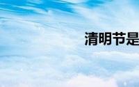清明节是几月几号