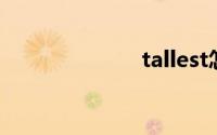 tallest怎么读的