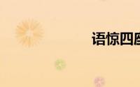 语惊四座的意思