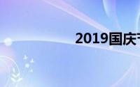 2019国庆节怎么放假