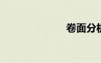 卷面分析怎么写