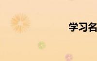 学习名言警句