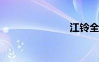 江铃全顺房车