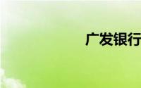 广发银行积分兑换