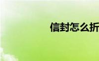 信封怎么折简单又好看