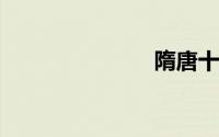 隋唐十八好汉