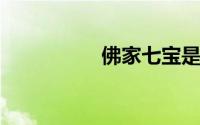 佛家七宝是哪几种宝石