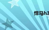 悍马h3怎么样