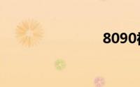 8090神仙道