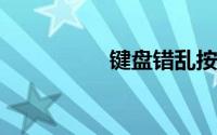 键盘错乱按什么键恢复