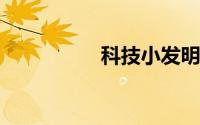 科技小发明简单又漂亮