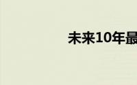 未来10年最吃香的行业