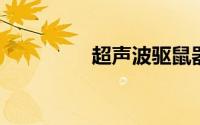 超声波驱鼠器真的有用吗