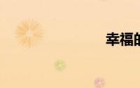 幸福的意思