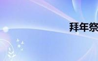 拜年祭是什么