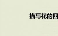 描写花的四字词语大全