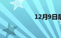 12月9日是什么星座