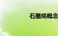 石墨烯概念股龙头一览