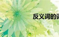 反义词的词语两个字