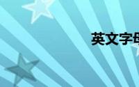 英文字母表发音