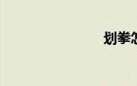 划拳怎么玩