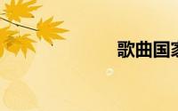 歌曲国家的歌词