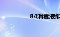 84消毒液能漂白衣服吗