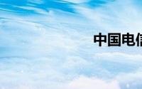 中国电信查话费
