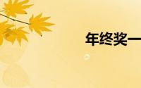 年终奖一般发多少
