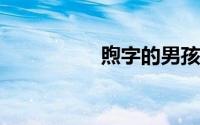 煦字的男孩名字的意思