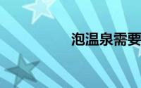 泡温泉需要带什么东西