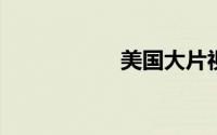 美国大片视频播放器