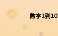 数字1到10的规范写法