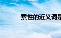 索性的近义词是什么 标准答案