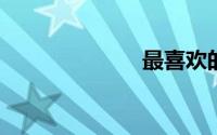 最喜欢的教育家